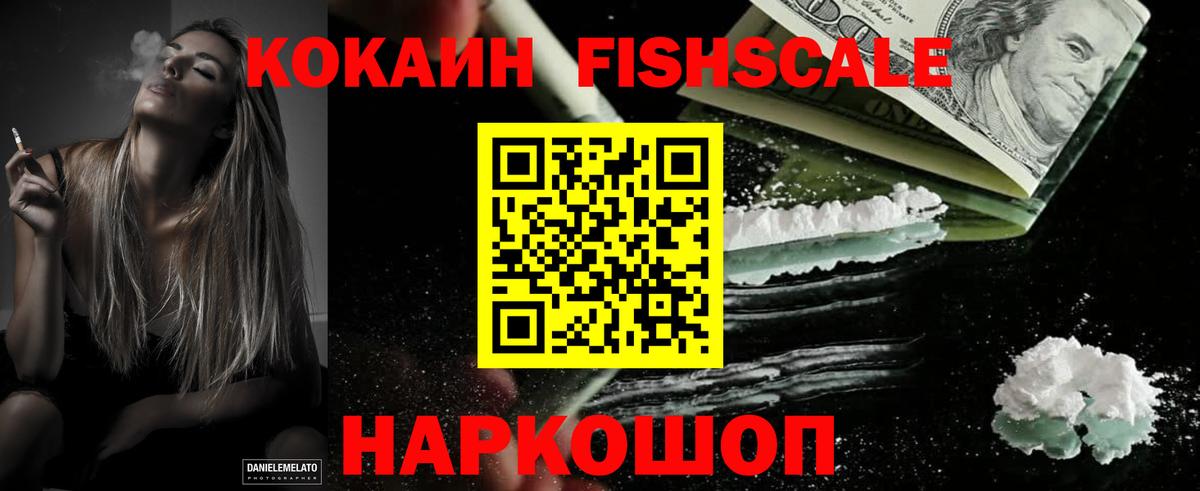 Пушкино  КОКАИН Fish Scale  Вход с VPN  COCAIN 98% 